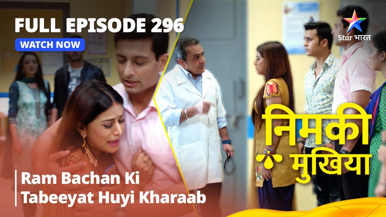 FULL EPISODE 296 | Nimki Mukhiya | Ram Bachan Ki Tabeeyat Huyi Kharaab | निमकी मुखिया #starbharat