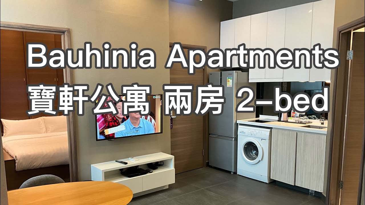 九龍寶軒服務式公寓 两房 バウヒニア·サービスアパート 2LDK