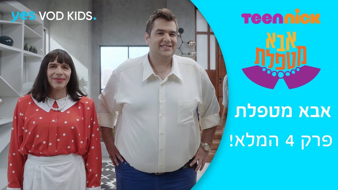 אבא מטפלת | פרק 4 המלא!