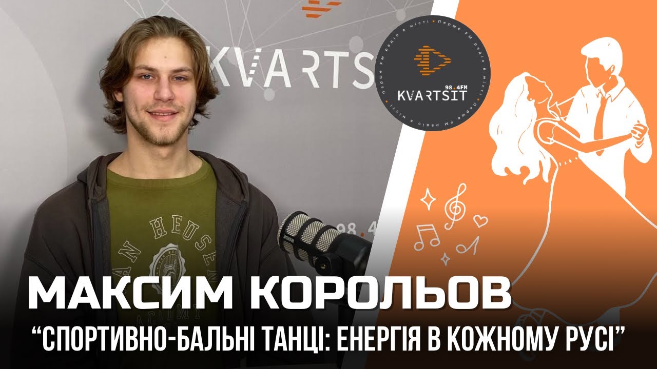 Спортивно-бальні танці: хореограф Максим Корольов у студії Радіо «Кварцит»