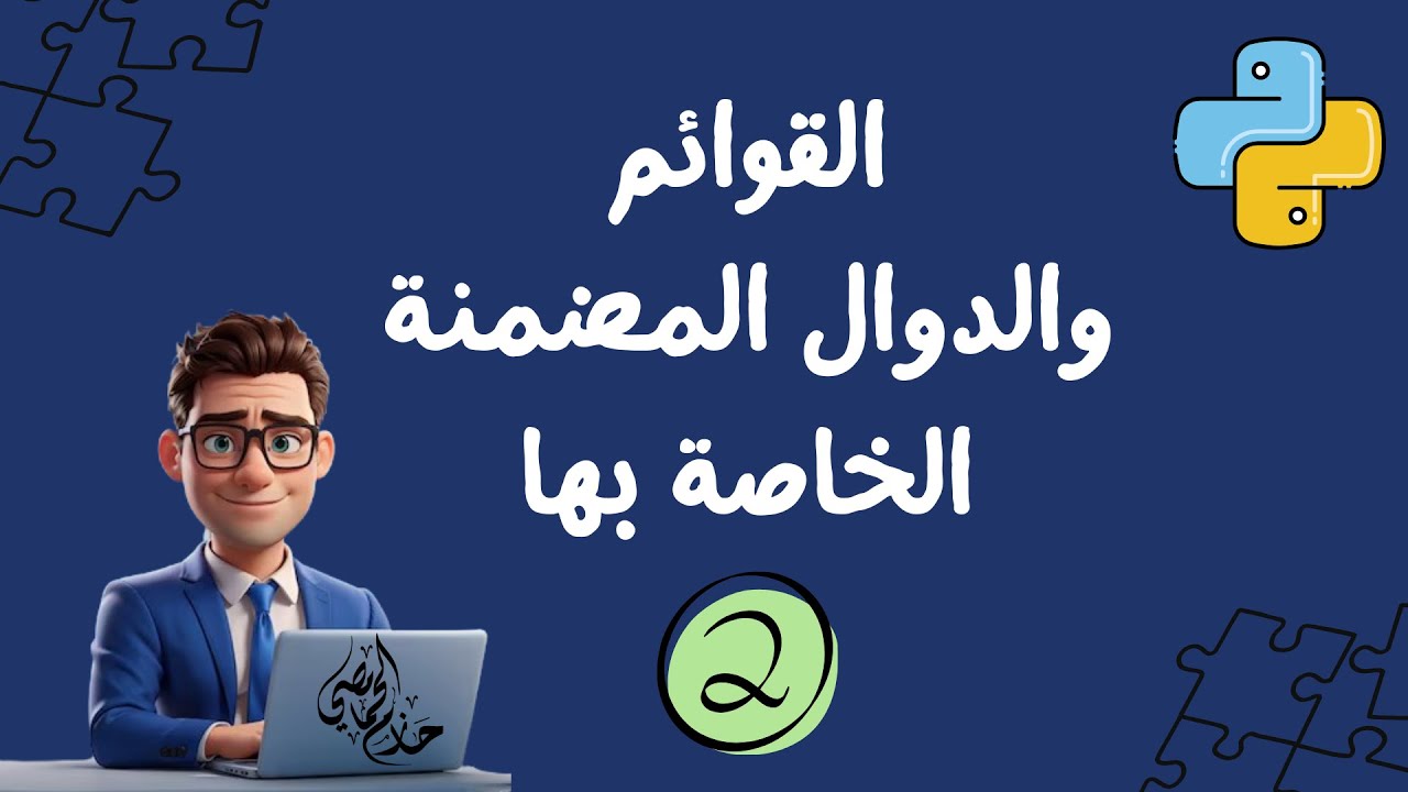 الدوال المضمنة للقوائم في Python | list methods