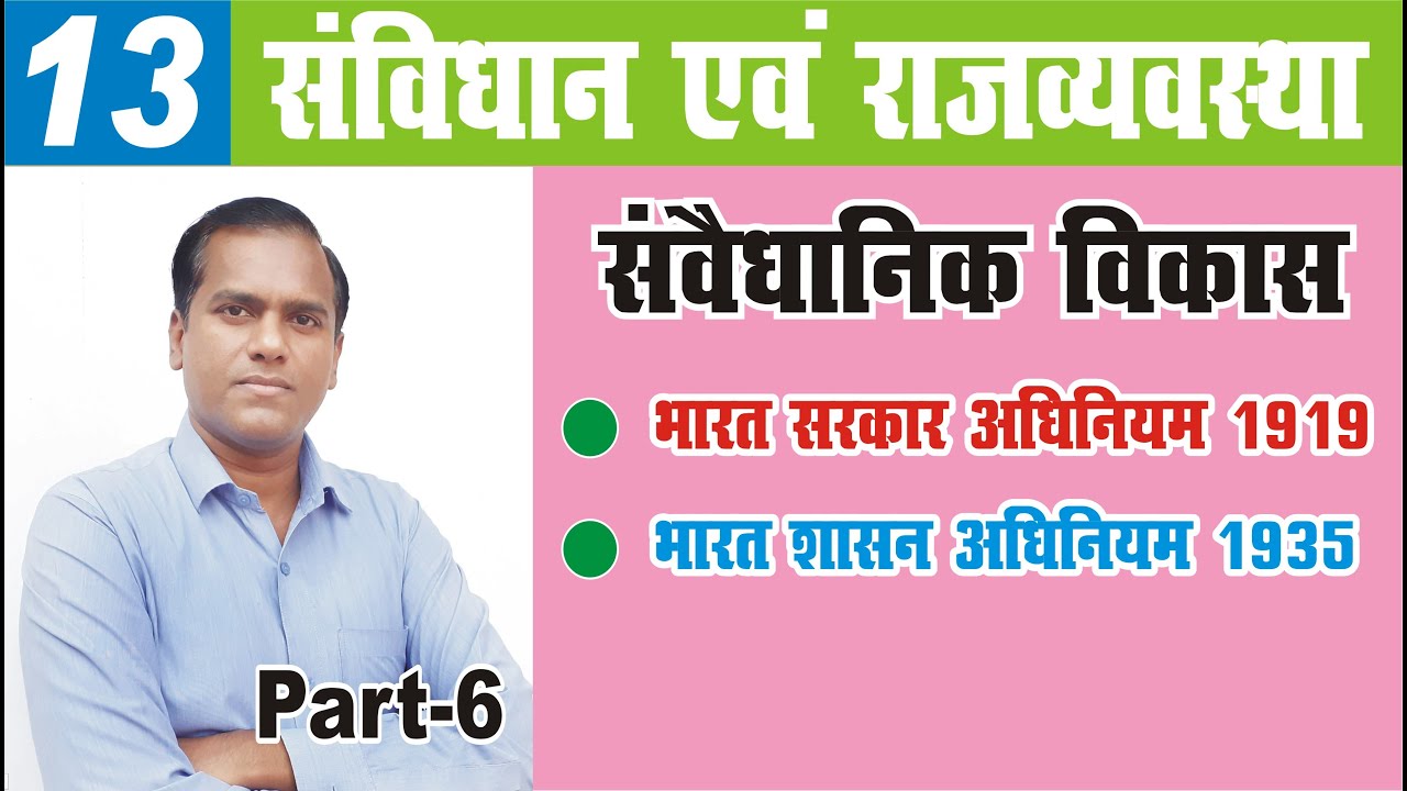 constitutional development || government of India act 1919 || government of India act 1935 #upsc