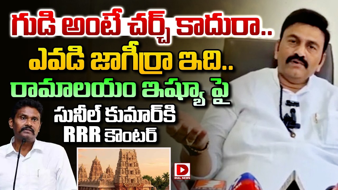 గుడి అంటే చర్చ్ కాదురా.. ఎవడి జాగీర్రా ఇది..|| Raghu Rama Counter to PV Sunil Kkumar