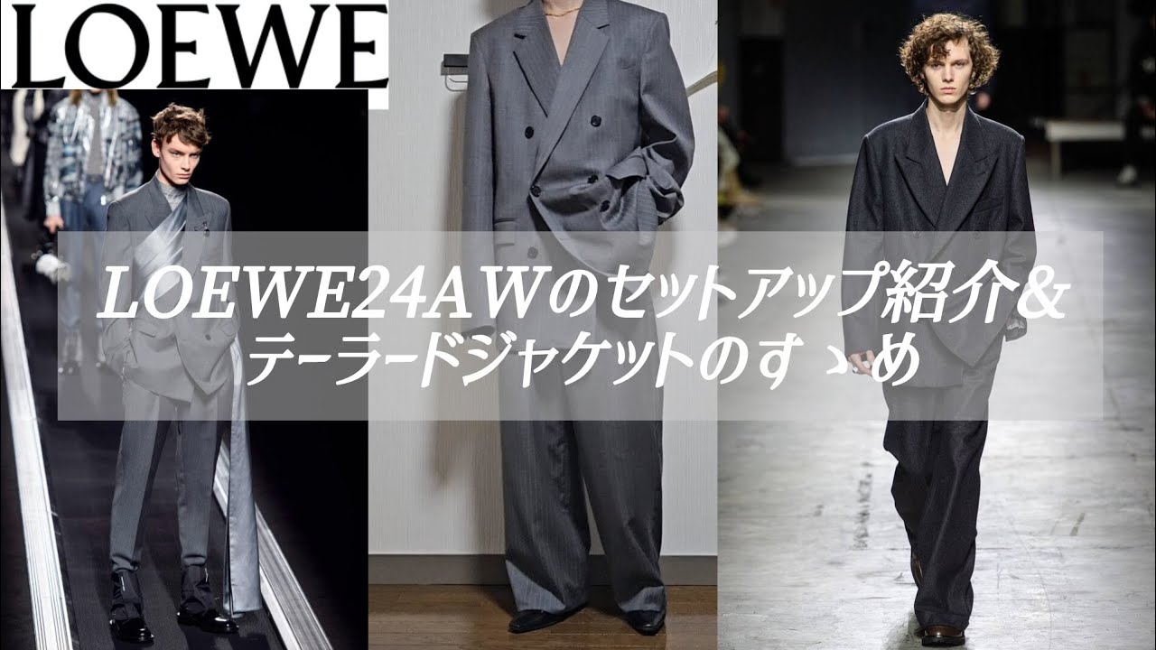 【LOEWE】24AWのテーラードジャケット スラックスのセットアップ紹介&テーラードジャケットを勧める動画