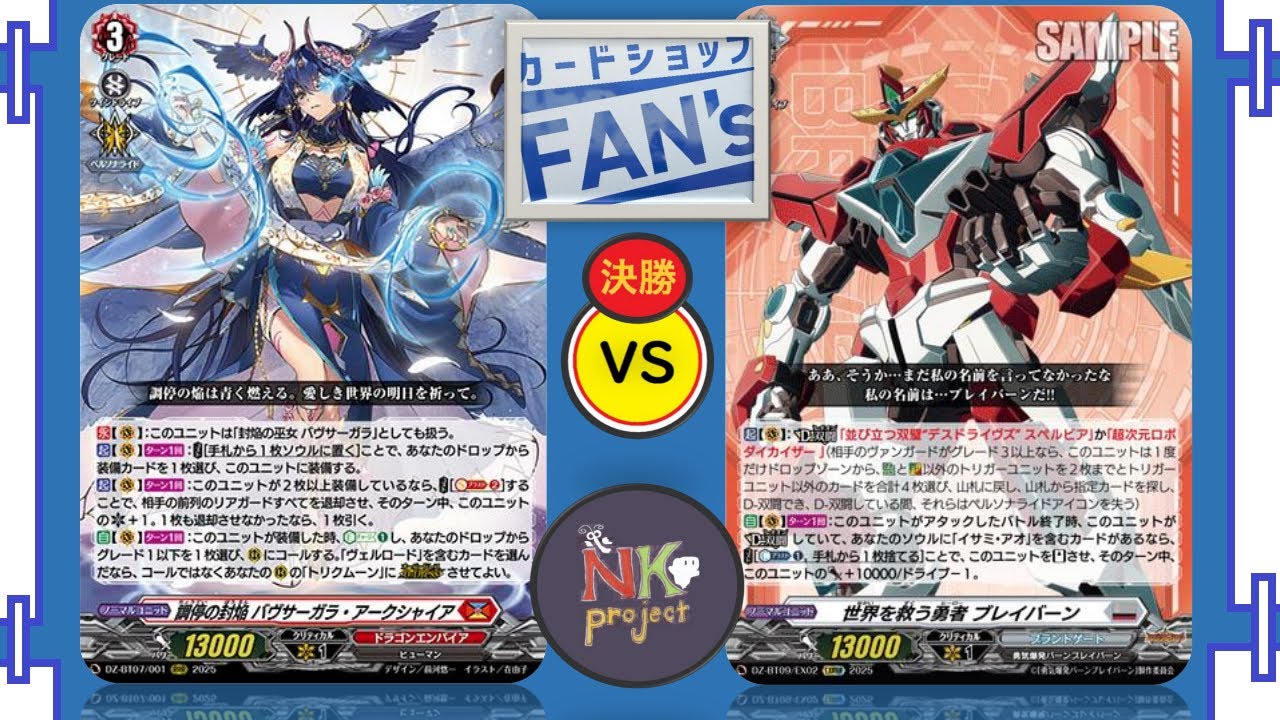 【FAN's・VGD=vol.1=】2025/06/07/ バヴサーガラ  vs ブレイバーン【公認大会・対戦動画】