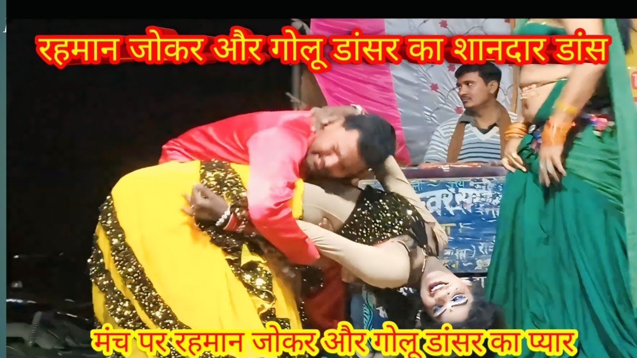 गोलू डांसर और रहमान जोकर की शानदार कंपटीशन #दुर्गेश पांडे की नौटंकी