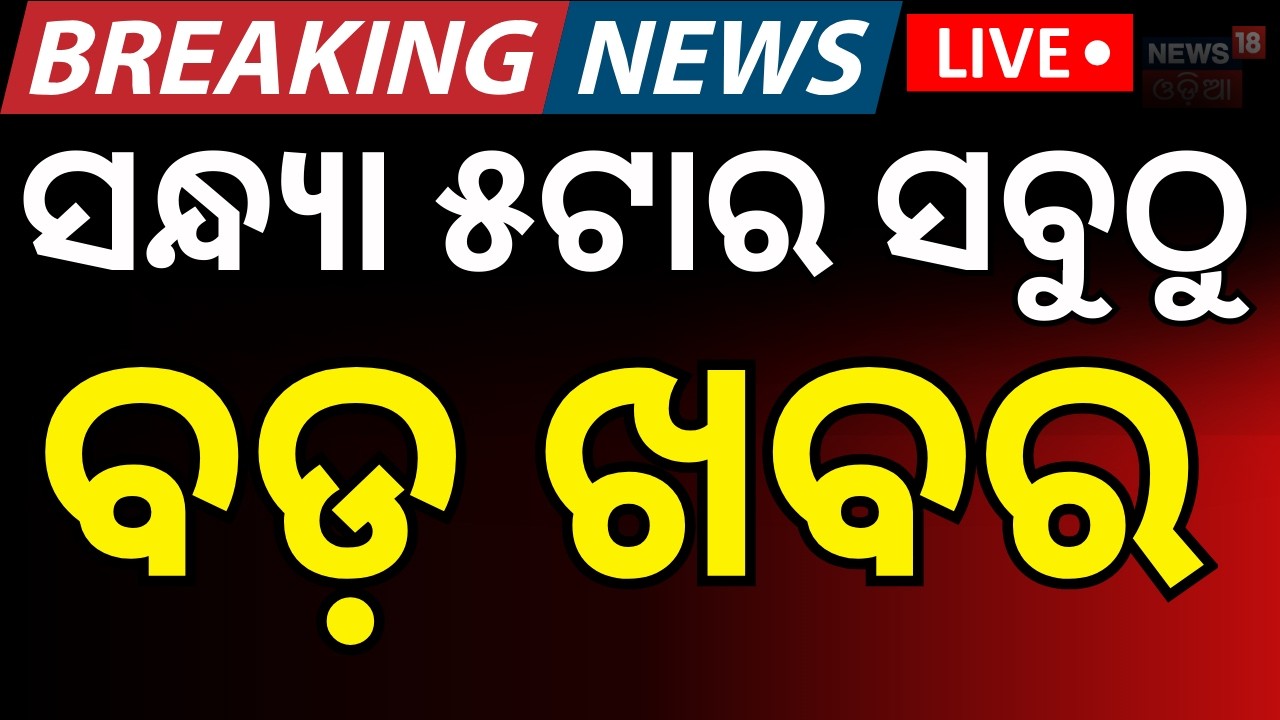LIVE: ସନ୍ଧ୍ୟା ୫ଟାର ବଡ଼ ଖବର Rajya Sabha Election | Assembly elections | America-Iran War | Odia News