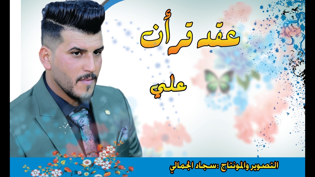عقد قرأن علي الف مبروك