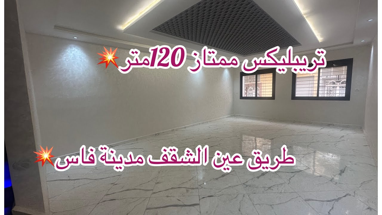 تريبليكس ممتاز 120متر زهرة المدائن مدينة فاس☎️0600334400