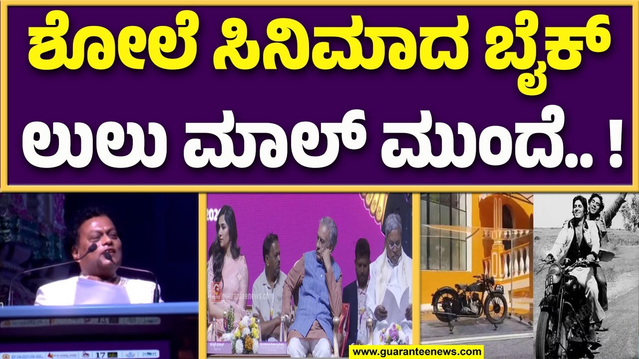 ಅಮಿತಾಬ್ ಬಚ್ಚನ್ ನಟನೆಯ ಶೋಲೆ ಸಿನಿಮಾದ ಬೈಕ್ ಲುಲು ಮಾಲ್ ಮುಂದೆ ಪ್ರದರ್ಶನಕ್ಕೆ ಇಡಲಾಗಿದೆ : ಸಾಧು ಕೋಕಿಲಾ..!