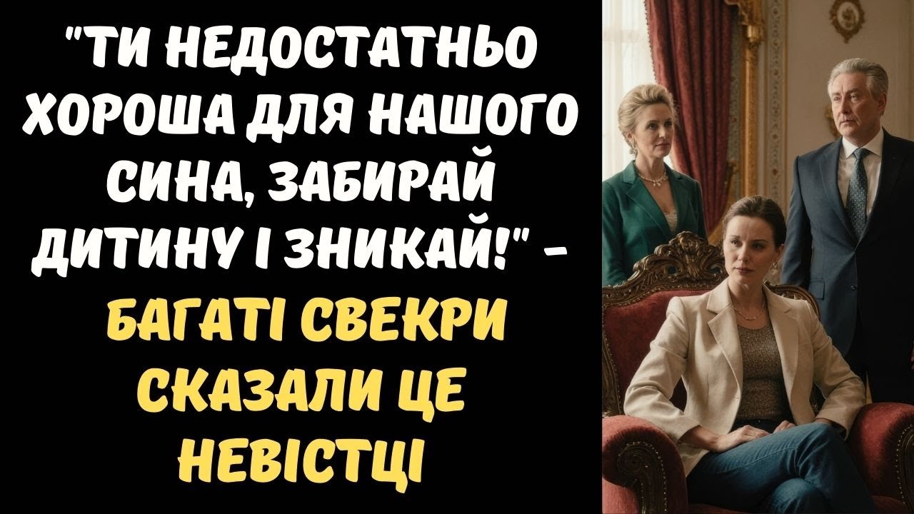 ТИ НЕДОСТАТНЬО ХОРОША ДЛЯ НАШОГО СИНА, ЗАБИРАЙ ДИТИНУ І ЗНИКАЙ!