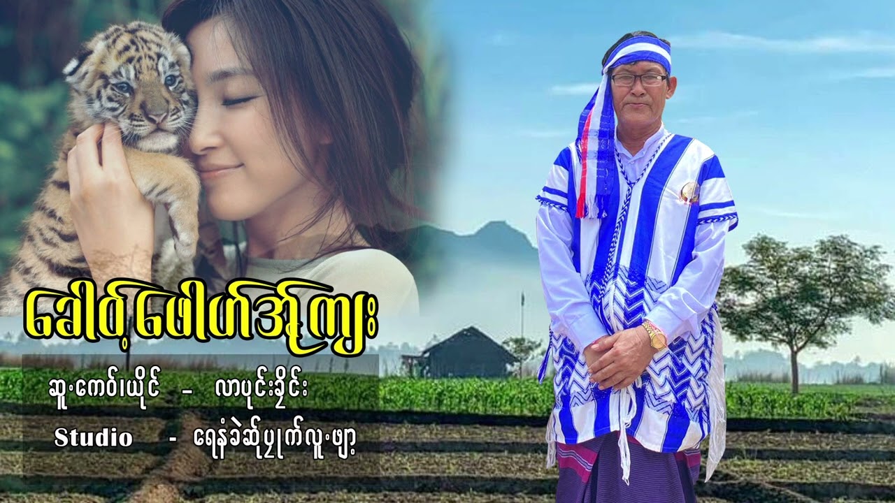 ခေါဝ့်ဖေါဟ်အ်ုကျး poe karen new song လာပုံးခလိန်း