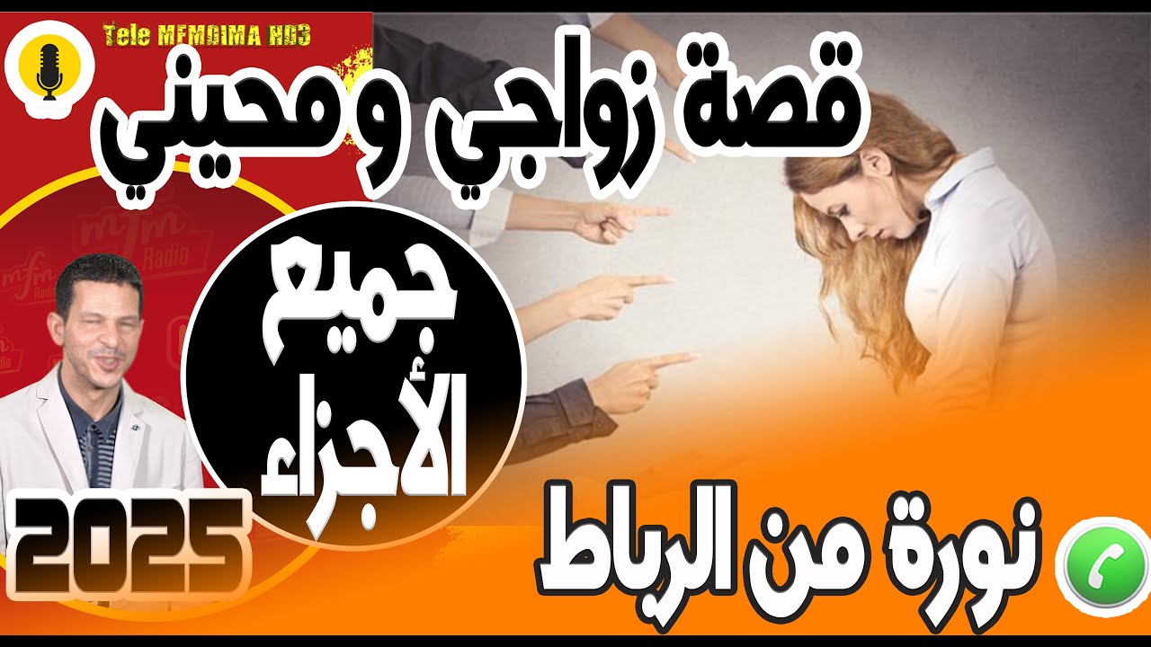 قصة زواجي ومحيني مع أهل زوجي (جميع الأجزاء) نورة من الرباط 2025