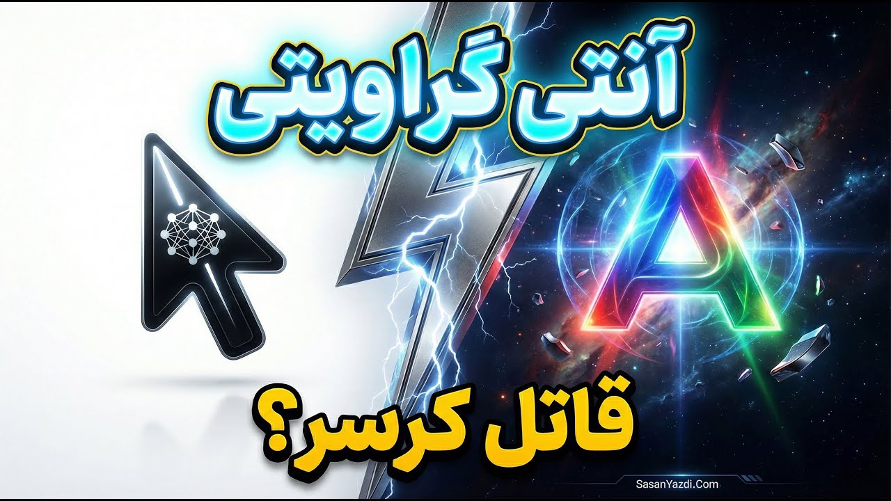 گوگل بازی را عوض کرد! بررسی محیط کدنویسی Antigravity (رقیب جدید Cursor)