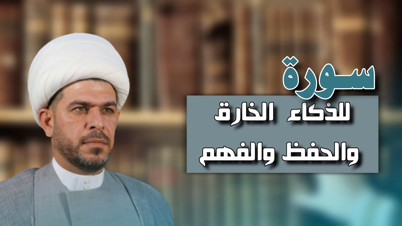 سورة للذكاء الخارق والحفظ والفهم. الشيخ حيدر الجبوري.
