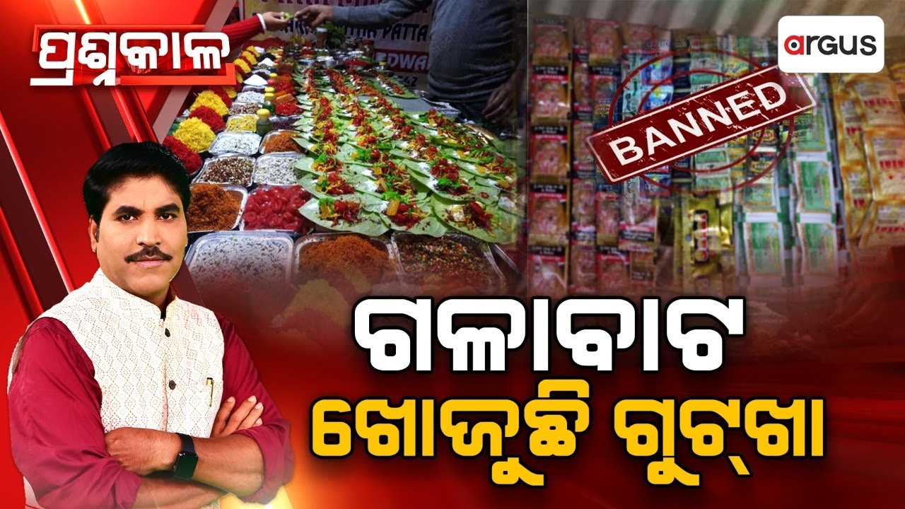 🔴Prashnakala Live | ପ୍ରଶ୍ନକାଳ : ଗଳାବାଟ ଖୋଜୁଛି ଗୁଟ୍ ଖା | Health Department | Pan Masala | Argus News