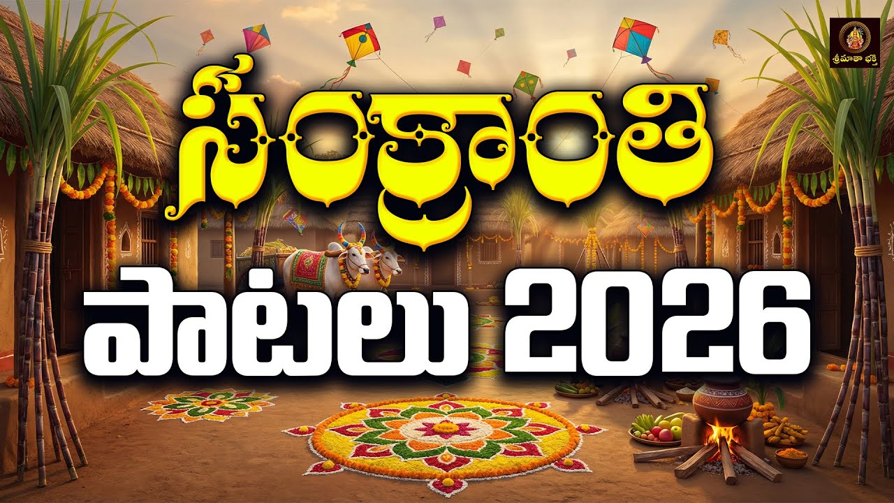 Sankranthi Patalu 2026 Telugu | Sankranthi Special Songs 2026 | Bhogi Kanuma Telugu Folk Songs