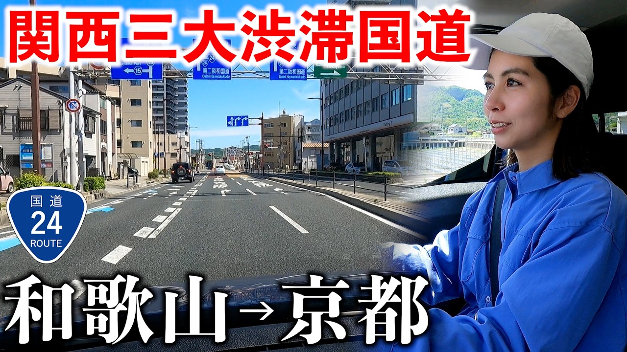 【過酷】和歌山から京都まで関西三大渋滞酷道の国道24号で走破してみた