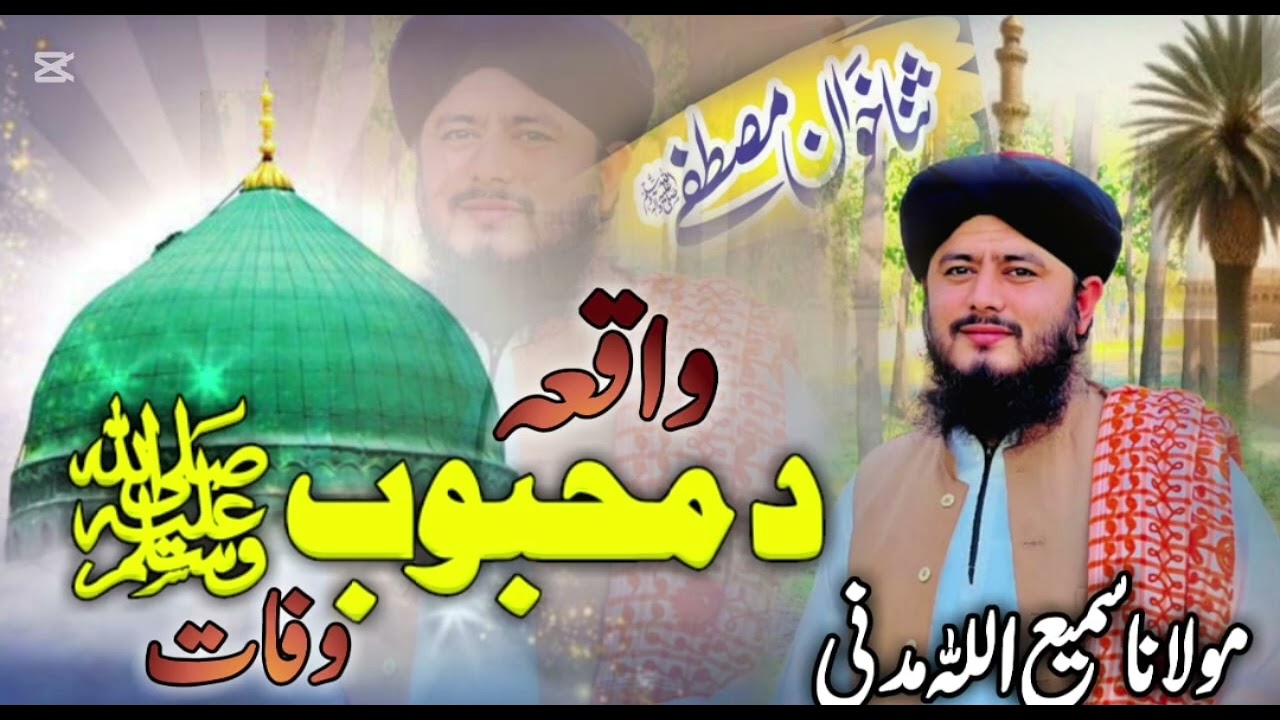 DA MAHBOB WAFAT WAQIA BYI SAMI ULLAH MADANI