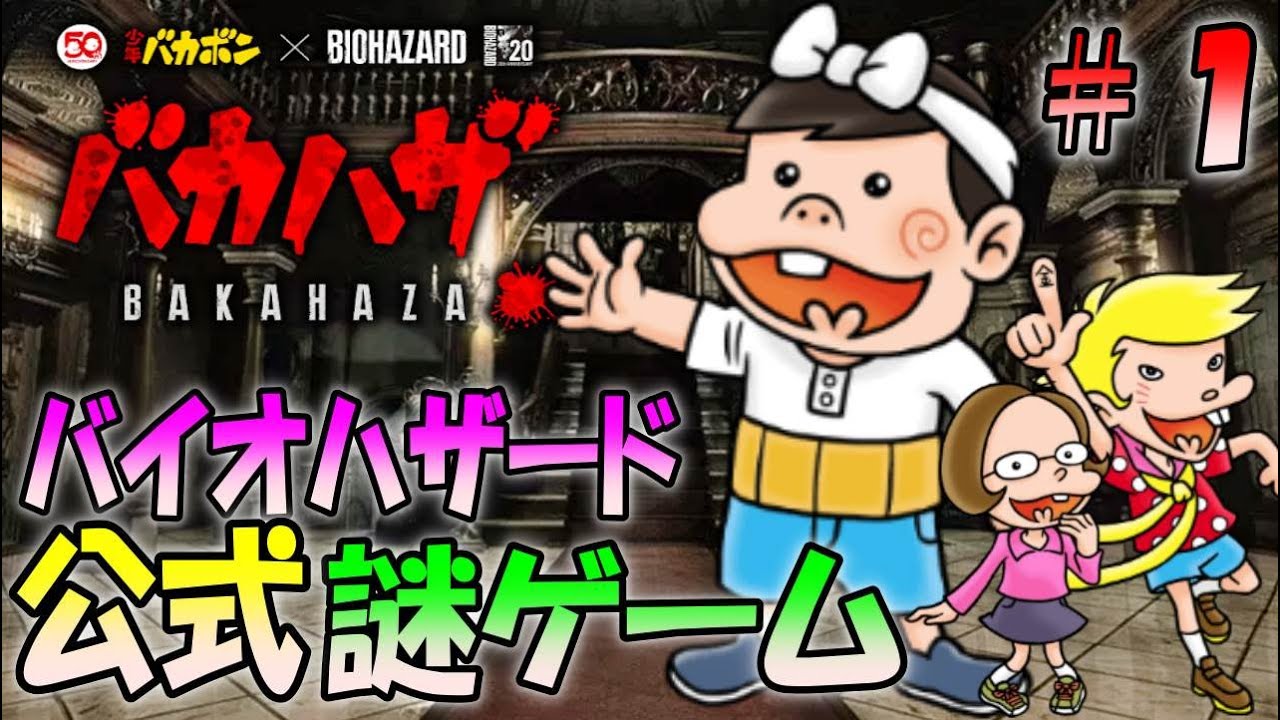 バイオハザードにバカボンを入れた公式謎ゲームがヤバイ＃１〔バカハザ〕