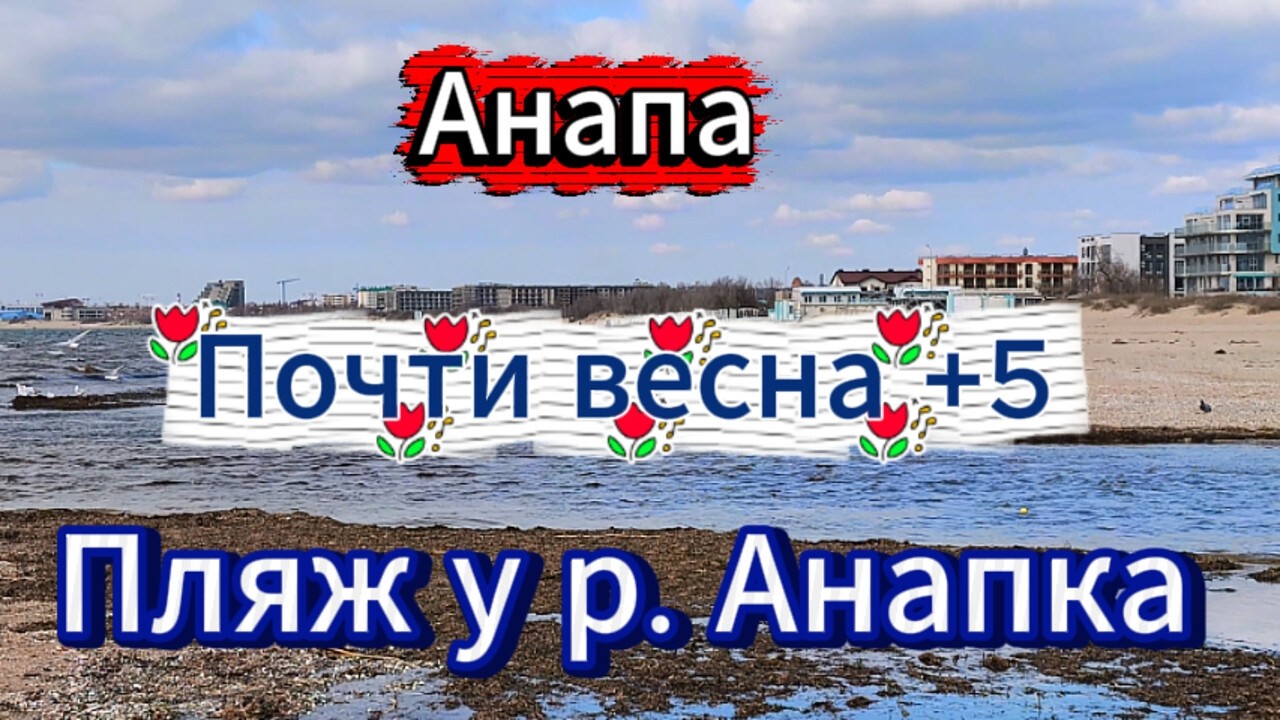 #АНАПА. ПОЧЕМУ НЕ ПРИЗНАЮ 8 марта.ПО ДОРОГЕ К ПЛЯЖУ.