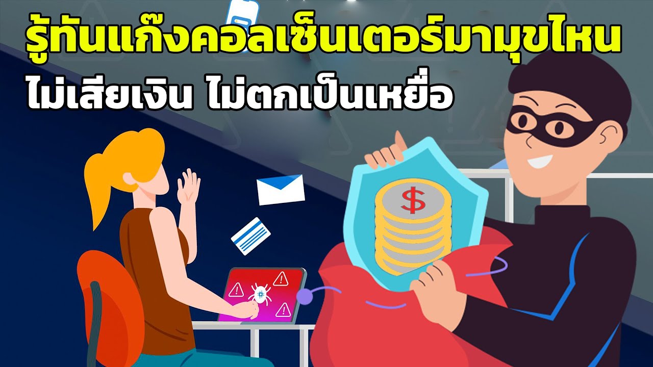 รู้ทันแก๊งคอลเซ็นเตอร์ มามุขไหน ไม่เสียเงิน ไม่ตกเป็นเหยื่อ
