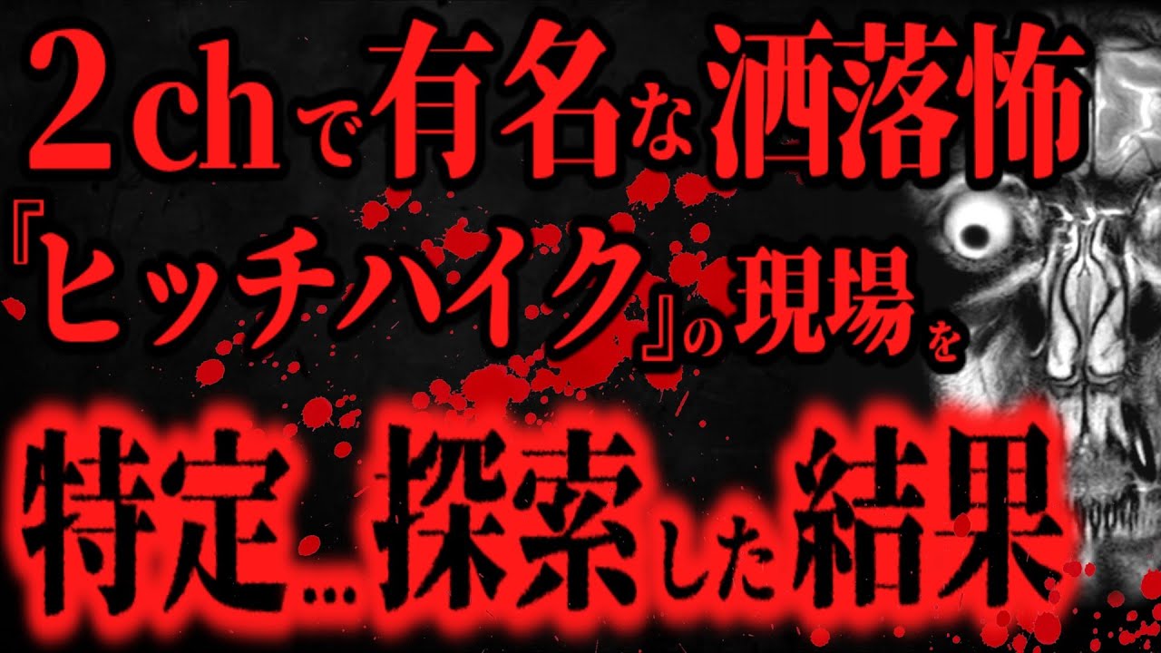 【最恐】２chで有名な『ヒッチハイク』の現場に行ったがガチで後悔した...【怖い話】