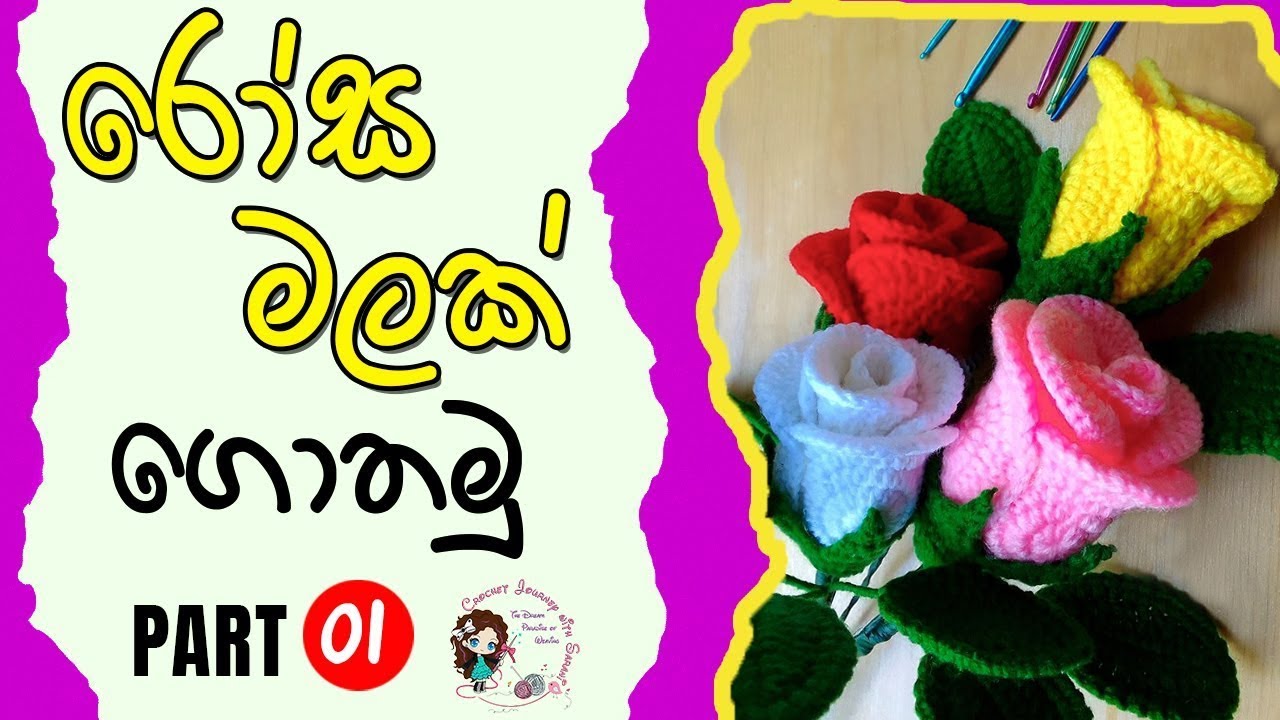 How to Crochet Rose Flower (Sinhala) | Part 01 | රෝස මලක් ගොතමු