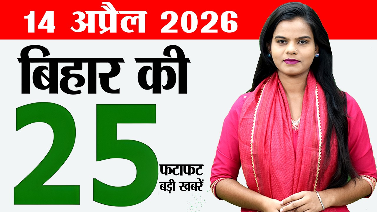 Bihar news live today daily news of 14th April 2026.Satuuan in bihar,AEDO Exam 2026,New CM of Bihar