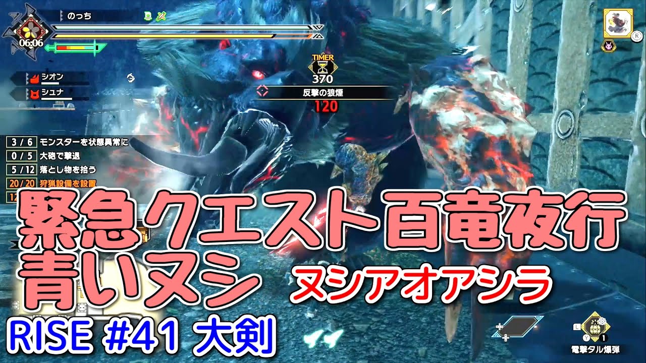 【MHRise】#41 大剣 緊急クエスト百竜夜行「青いヌシ」(ヌシアオアシラ)（ゆっくり実況）