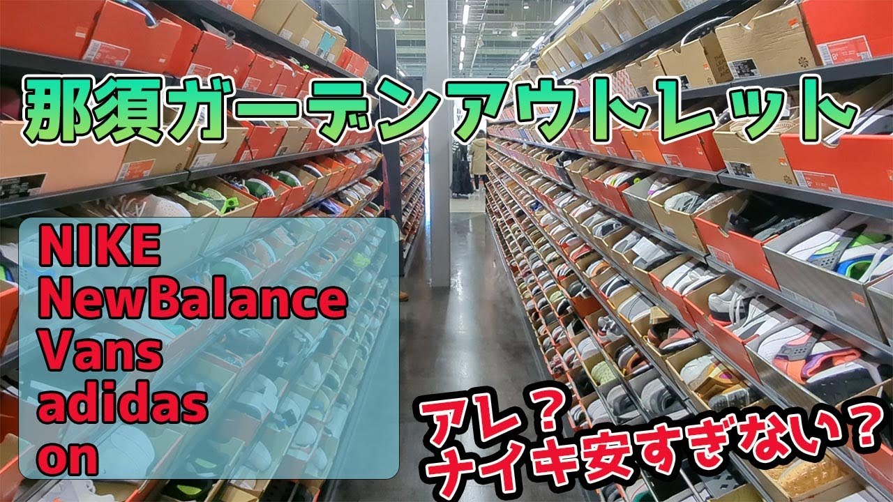 【那須ガーデンアウトレット】ナイキのスニーカーは箱切りがメイン！？NewBalance、Vans、adidas、on見てきました【ブラックフライデー】