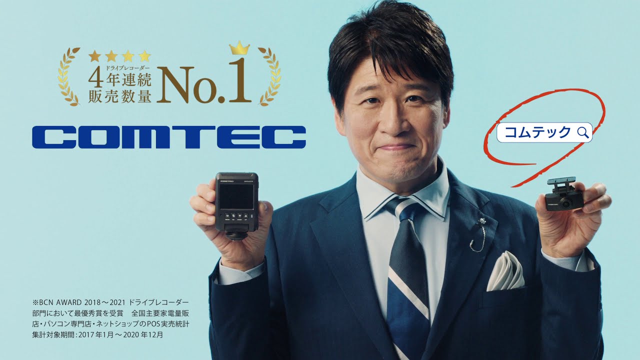 コムテック TVCM 360度+リヤカメラ ドライブレコーダー「林修が解説」篇 30秒