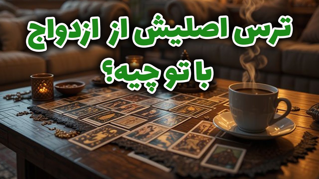 فال راز شب - ترس اصلیش از ازدواج با تو چیه؟