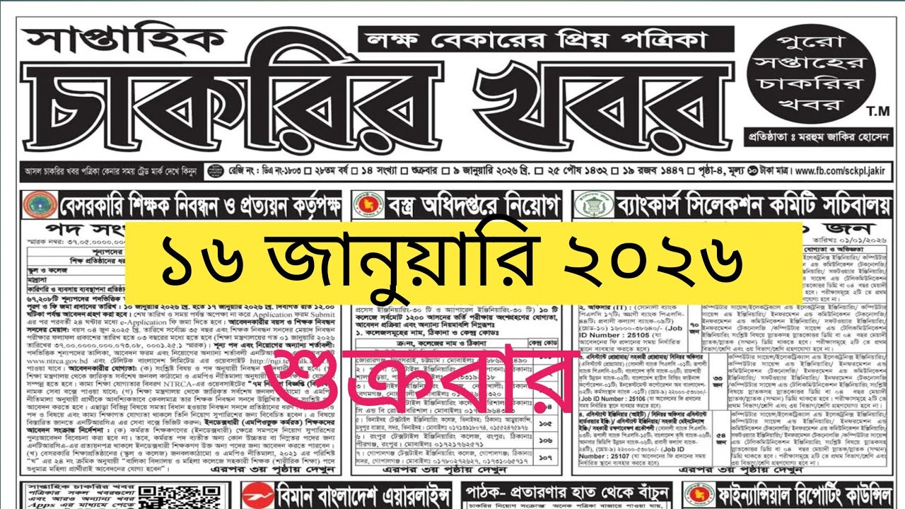 সাপ্তাহিক চাকরির পত্রিকা | সকল সরকারি ও বেসরকারি নিয়োগ ২০২৬ | Weekly Job Newspaper Bangladesh
