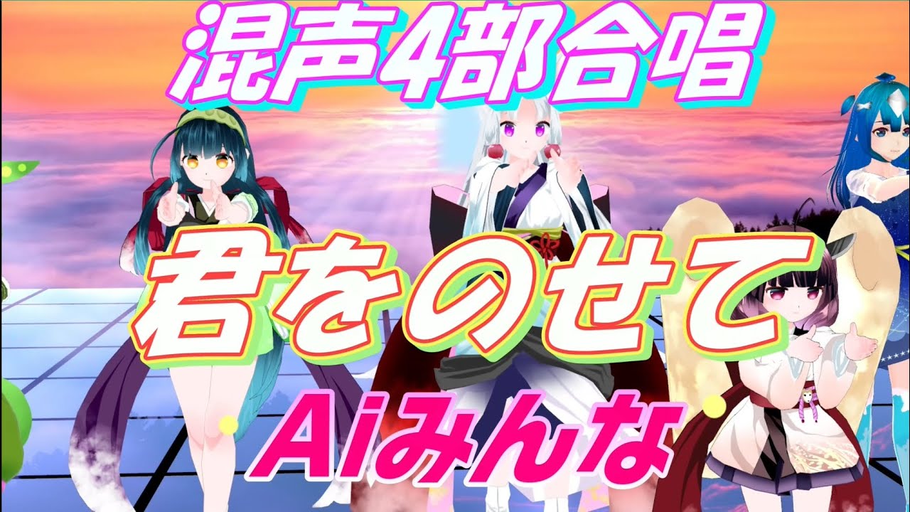 Aiみんな（混声4部合唱）君をのせて（ラピュタの曲）　合唱化プロジェクト39曲目