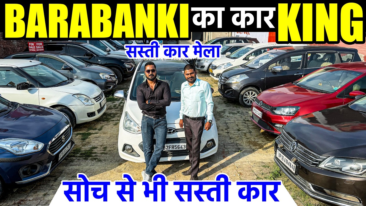 सस्ती कार का KING | Second Hand Cars in Barabanki | UP Car Market | Old Cars Sale | KING Motors |