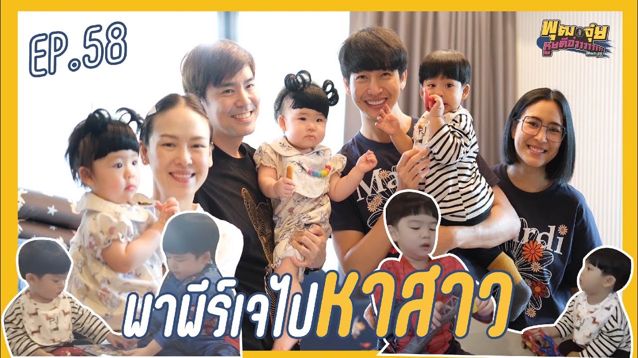 พุฒจุ๋ย หูยดีอ่าาาาาาาา EP.58 | พาพีร์เจไปหาสาว