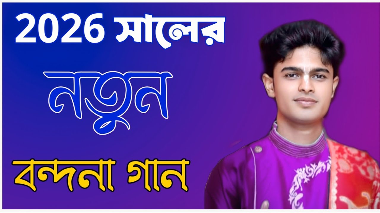 2026 New Kirtan | নতুন কীর্তন ২০২৬ | Shri Krishna Charanamrita 