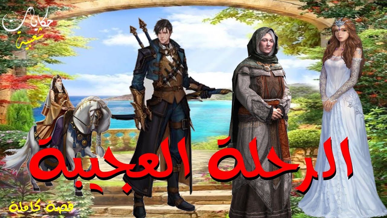 الرحلة العجيبة.. من أروع القصص والروايات الخيالية #حكايات#شعبية#عربية لنوم هادئ.