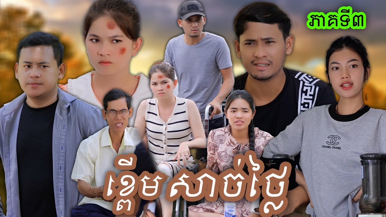 រឿង ខ្ពើមសាច់ថ្លៃ ភាគបញ្ចប់