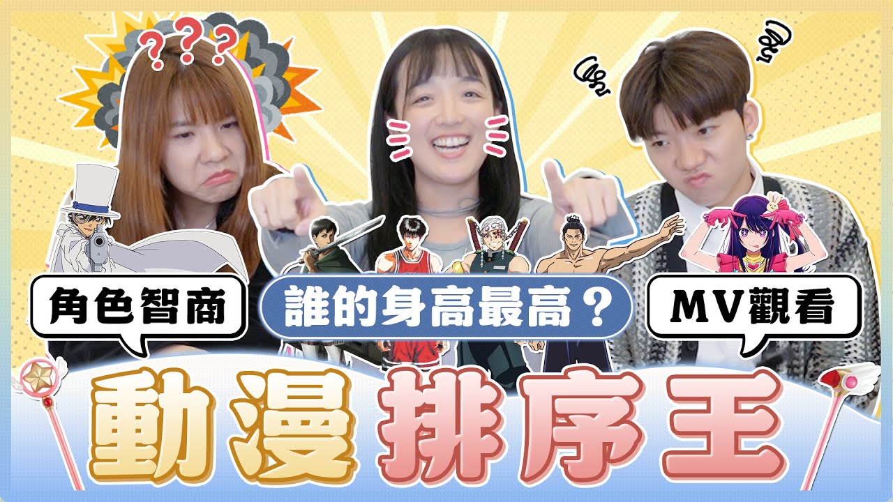 動漫排序王之戰！柯南劇場版哪部先？芙莉蓮vs無慘誰比較老？DoReMi變身服裝順序？｜麻瓜挑戰