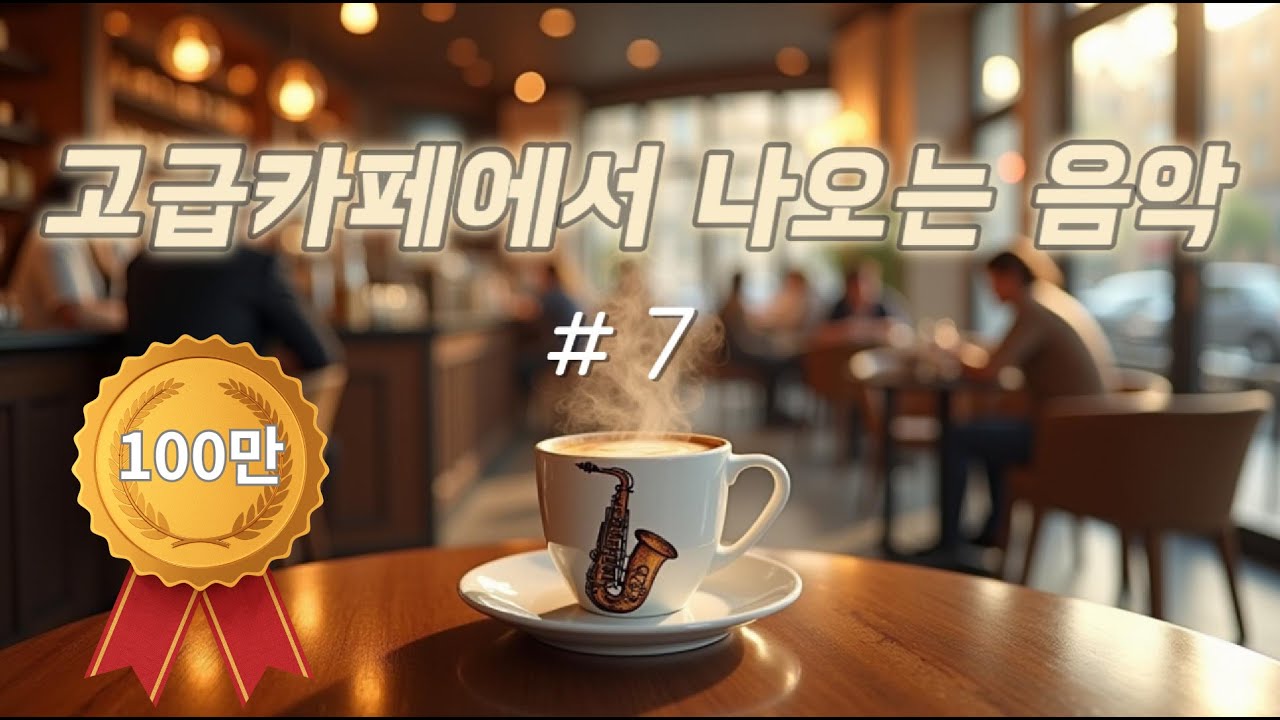 ☕ 고급카페에서  편안하게 듣는  고급음악(100만 조회) | 힐링 & 공부 | 중간광고  · 중복음악· 저작권없음🔕