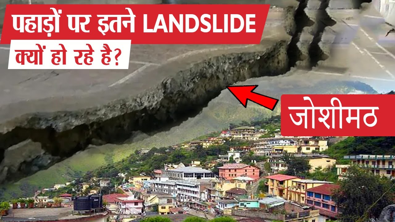 किसकी गलती की वजह से बर्बाद हुआ जोशीमठ? | Joshimath is sinking because of these reasons