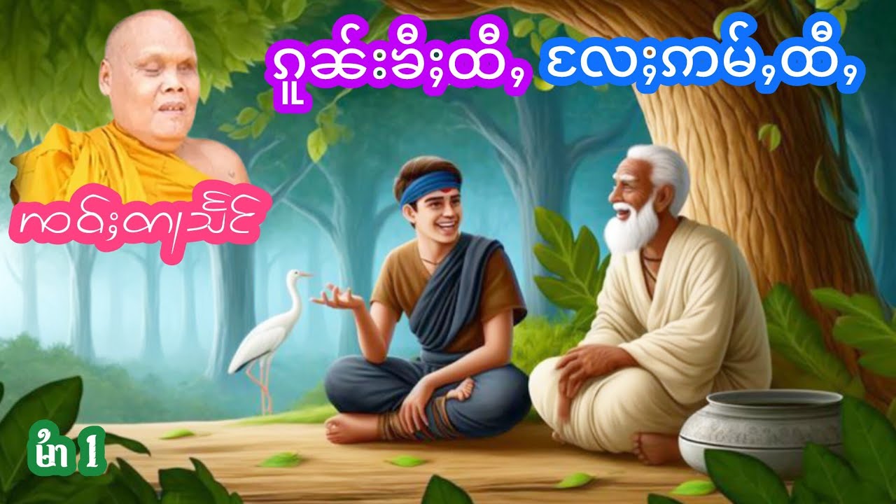ၸဝ်ႈတႃသႅင် ၵူၼ်းၶီႈထီႇလႄႈဢမ်ႇၶီႈထီႇ မႆၢ[1] เล่าเรื่องนิทานคนขี้เหนียว เจ้าตาแสง