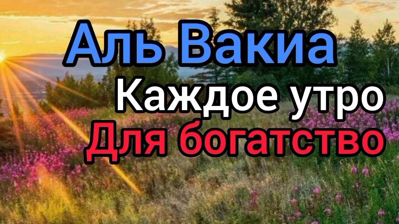 Аль Вакиа утром и вечером от бедности и нищеты