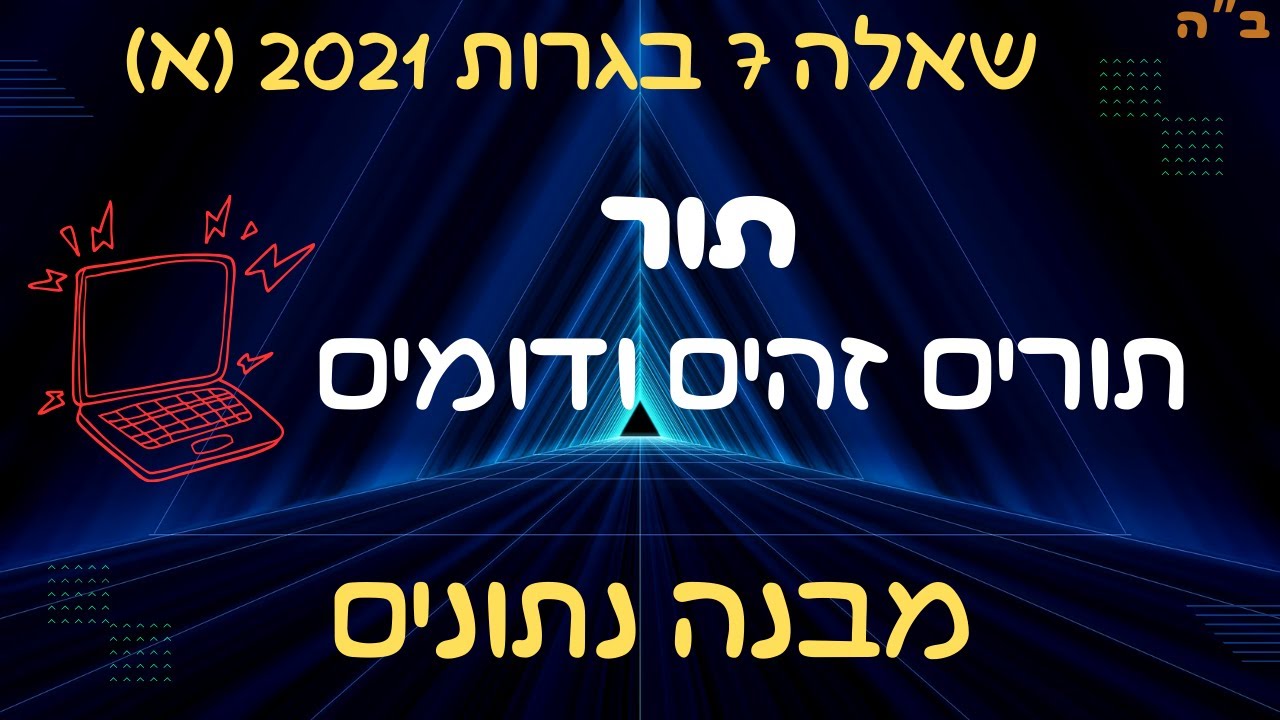 מוכנים לבגרות בקלות עם פתרון שאלת תור מבגרות!
