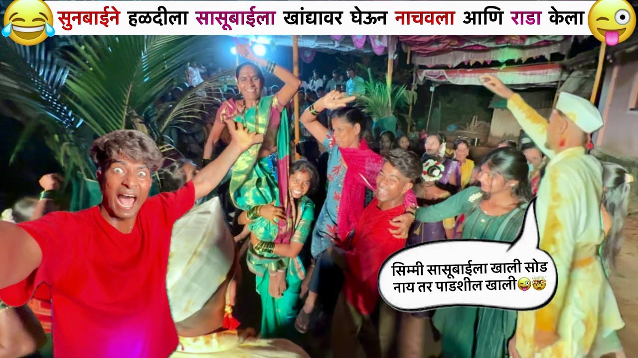 आई आणि सासूबाईनी हळदीला नाचून धिंगाणा केला😜 | आदिवासी ठाकर पद्धतीची Haldi | #viral #youtube #couple 