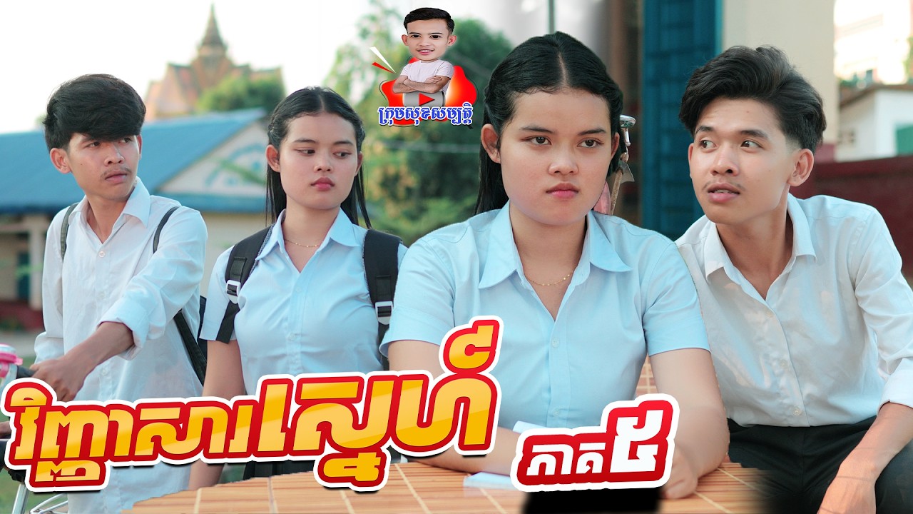 វិញ្ញាសាស្នេហ៍ 😂 ភាគ៥ By ទឹកផ្លែឈើដូងក្រអូបFaFa