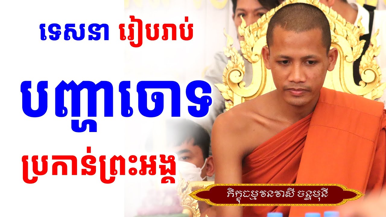 ១គ្រែនេះ ពិតជាពីរោះណាស់ ព្រះអង្គវនវាសី ចន្ទមុនី ប្រាប់ឱ្យដឹង [[ ភិក្ខុ ណាំ អួម || NAM OUB ]]