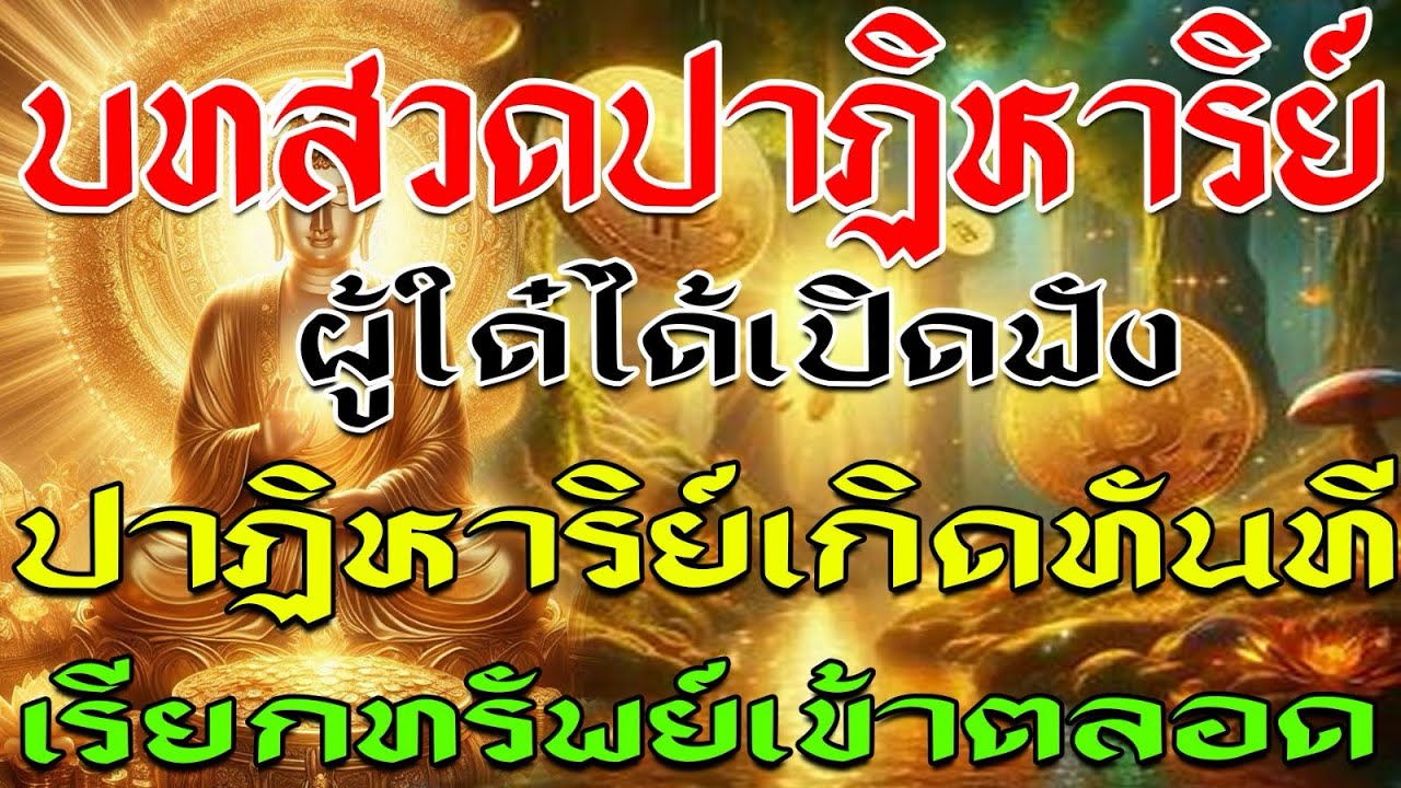 @ผู้ใด๋ได้เปิดฟัง ปาฏิหาริย์เกิดขึ้นทันที เรียกทรัพย์เข้าตลอดทั้งปี